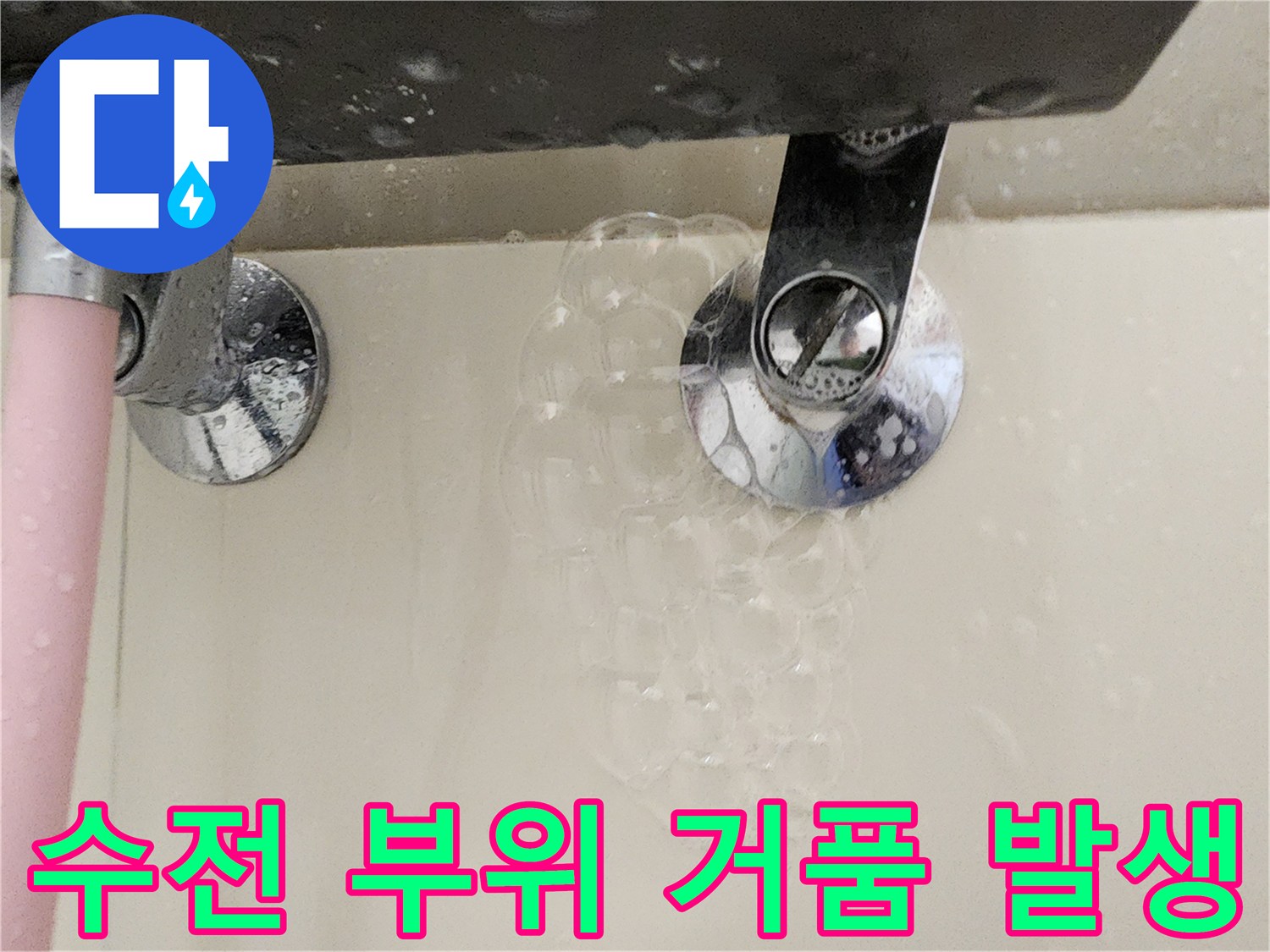 욕실-수전-연결부-배관-누수-거품-반응-확인