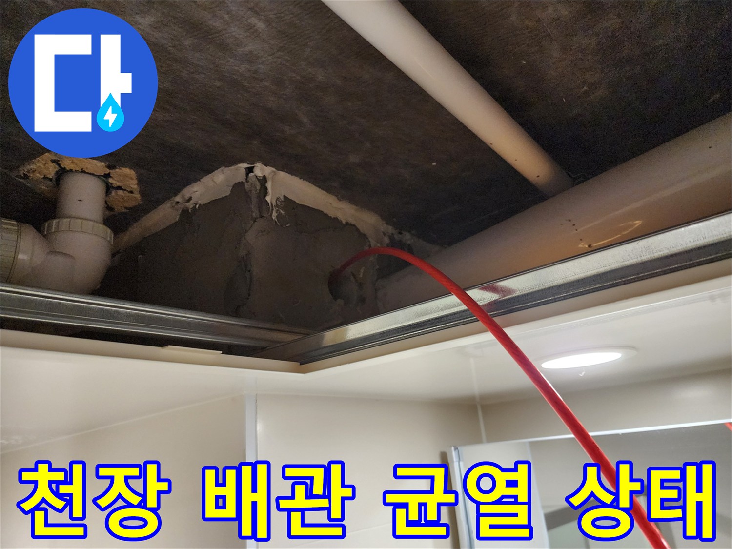 욕실 천장 내부의 배관 균열과 습기 확인
