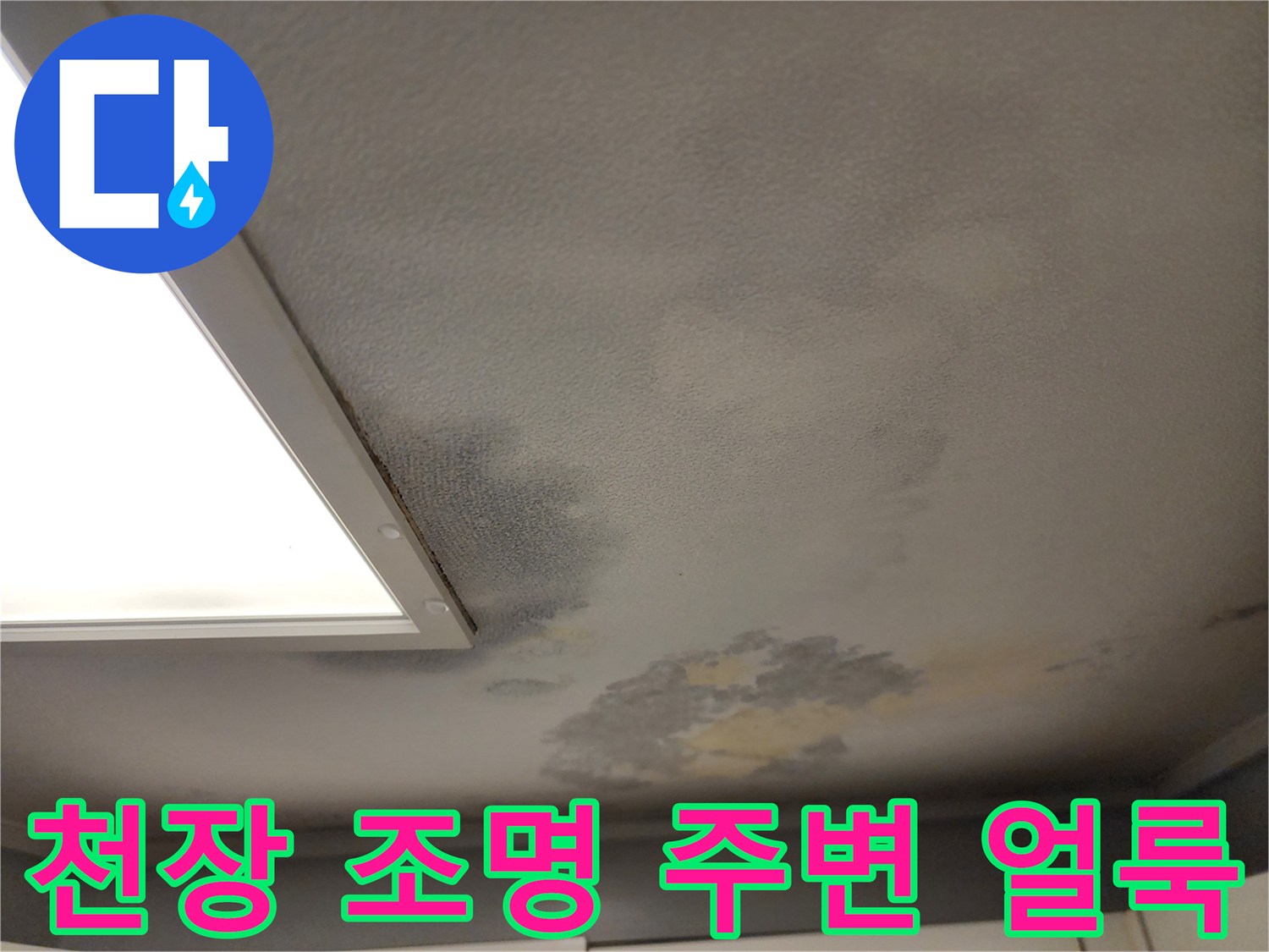 조명-프레임-주변의-심한-벽지-변색