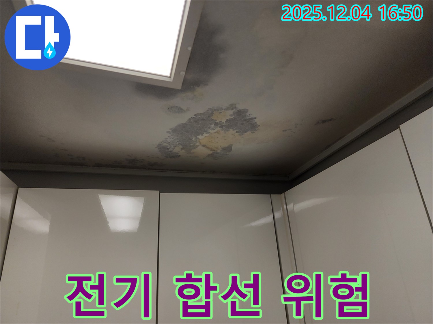 천장 누수 - 전기 합선 - 전기 합선 위험, 안전 점검 필수