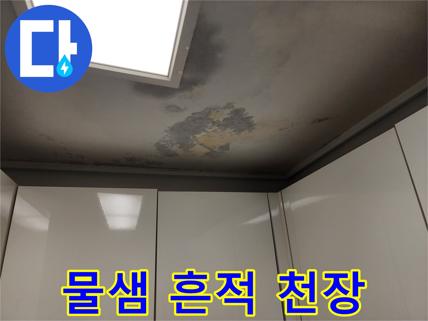천장 마감재에 발생한-심각한 누수 얼룩과 변색 부위 사진입니다.
