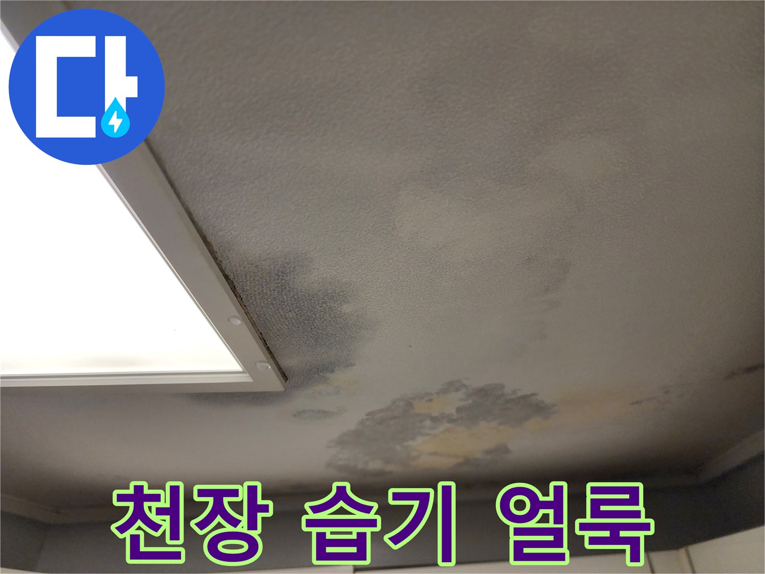 천장-표면의-불규칙한-변색과-물자국