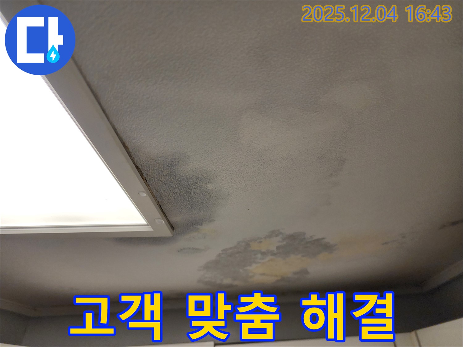 포천시 일동면 화대리 누수 - 고객 맞춤 누수 해결, 만족도 최우선
