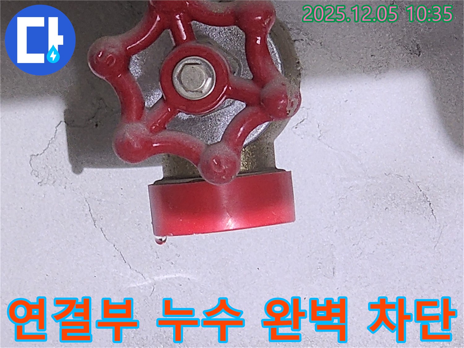미사강변 아파트 밸브 연결부 누수 - 꼼꼼한 시공으로 완벽하게 차단!