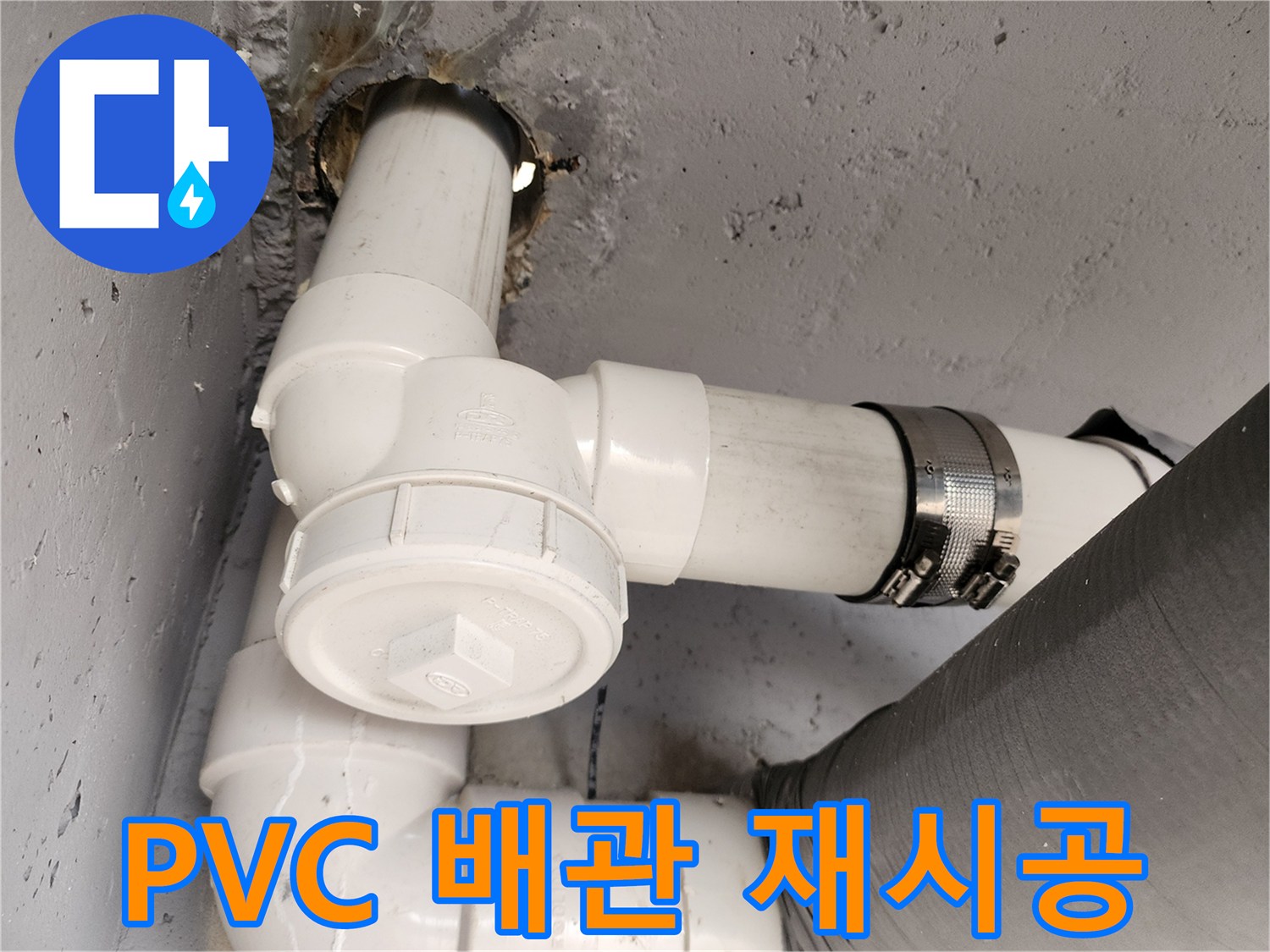 누수 부위의 - 하수관 신규 교체 완료 사진