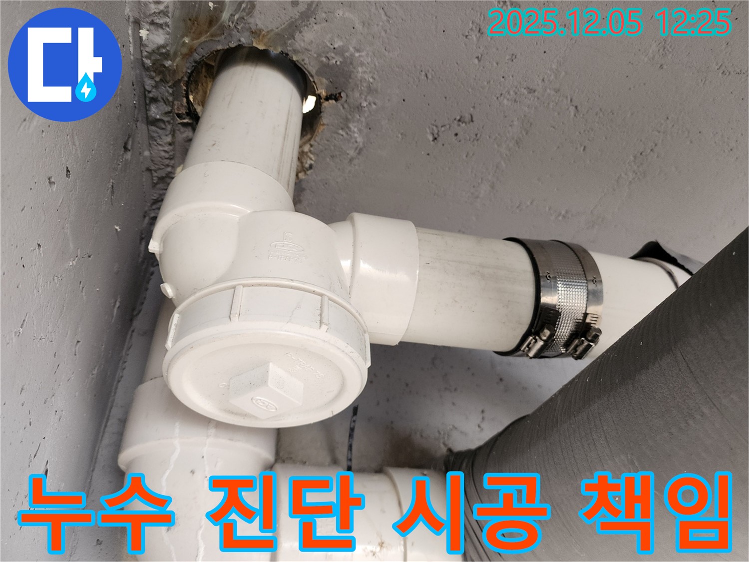 사직리 누수 - 누수 진단부터 완벽 시공까지 책임