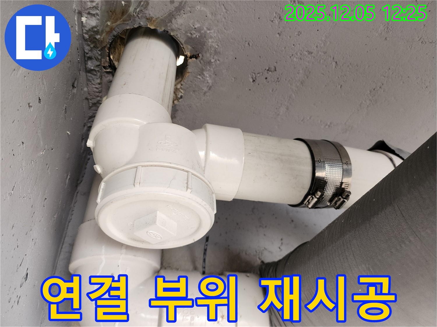 일동면 사직리 누수 - 배관 연결 부위 누수, 꼼꼼하게 재시공 완료