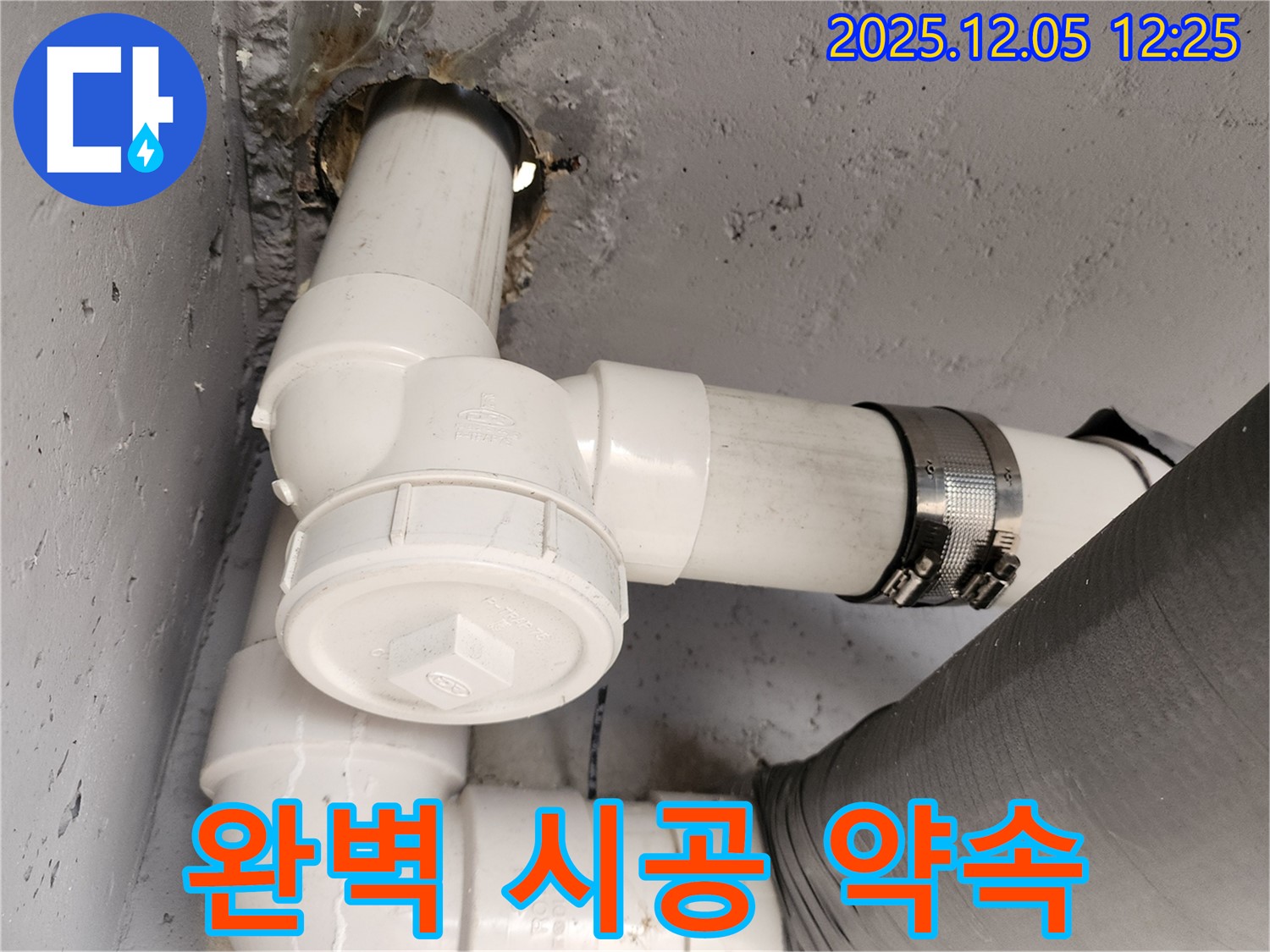일동면 사직리 누수 - 완벽한 시공으로 고객 만족