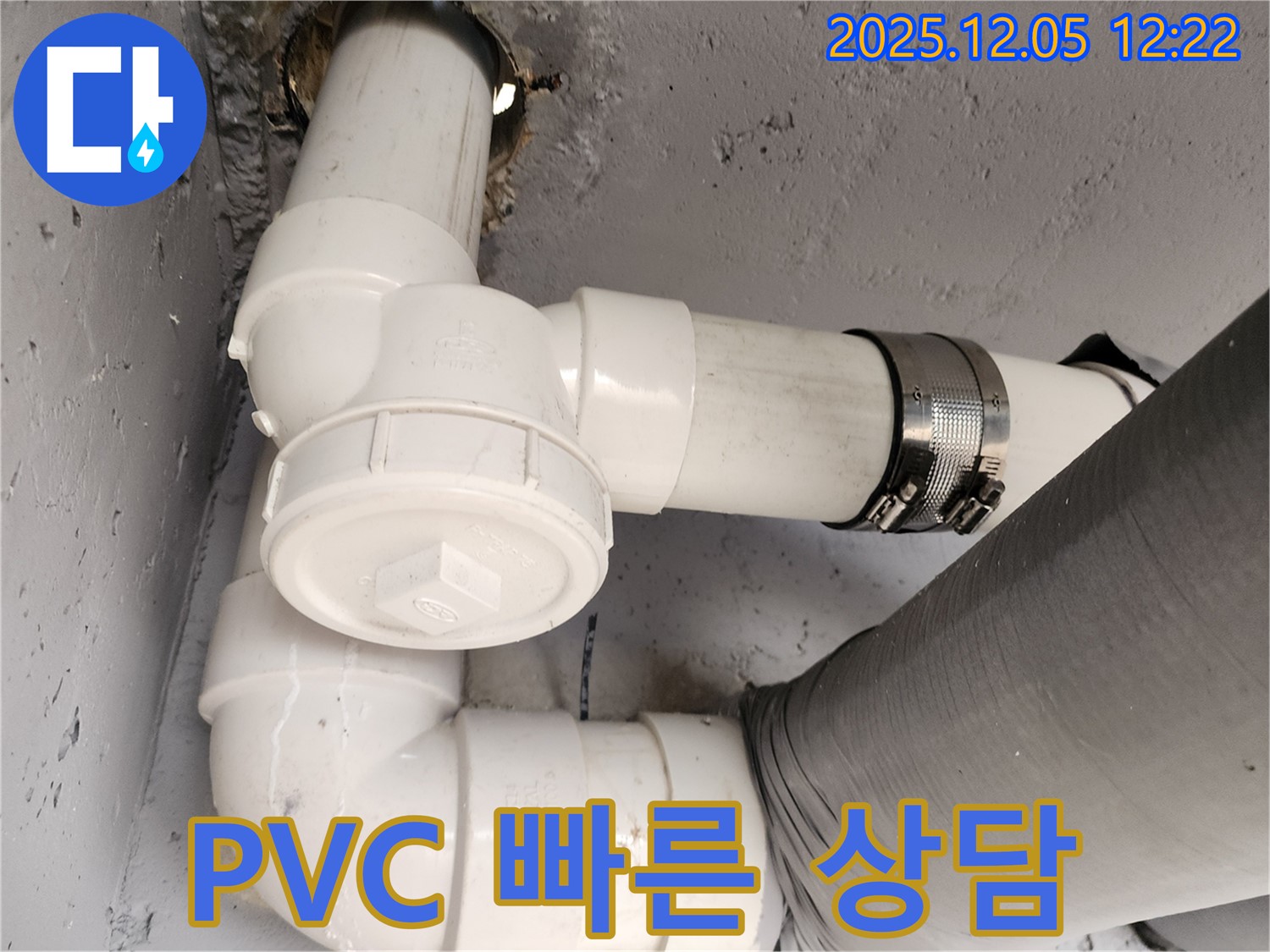 포천 일동면 PVC 배관 누수 - 친절하고 빠른 상담으로 해결!