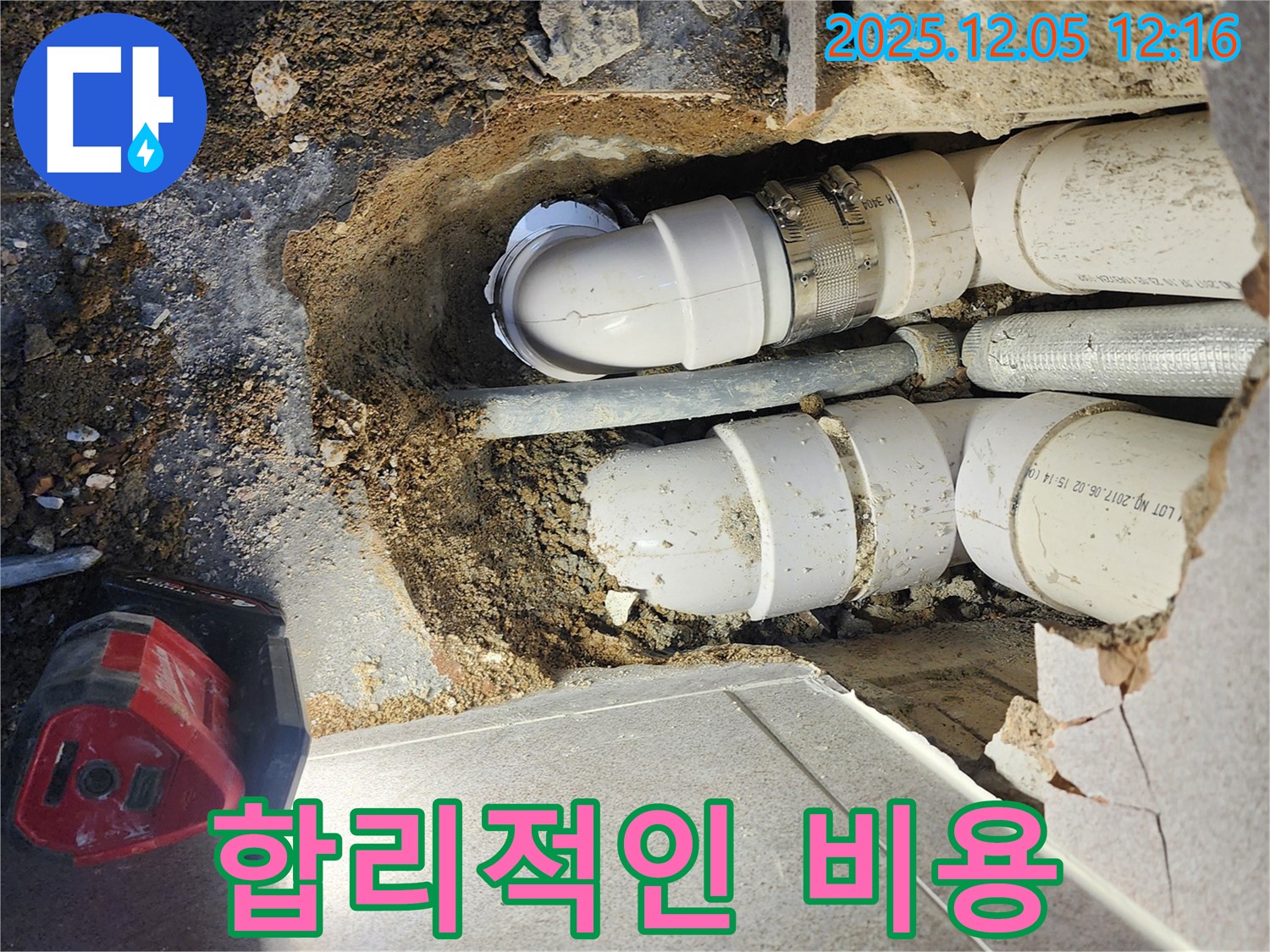 포천 일동면 사직리 누수 - 합리적인 비용으로 최고의 서비스