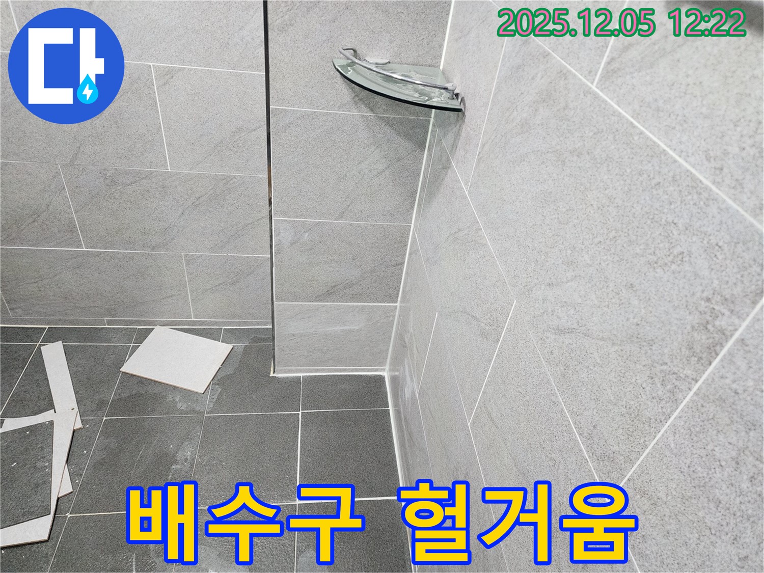 포천 일동면 사직리 씽크대 누수 - 배수구 연결 부위 헐거움으로 인한 누수 - 조임 작업 진행
