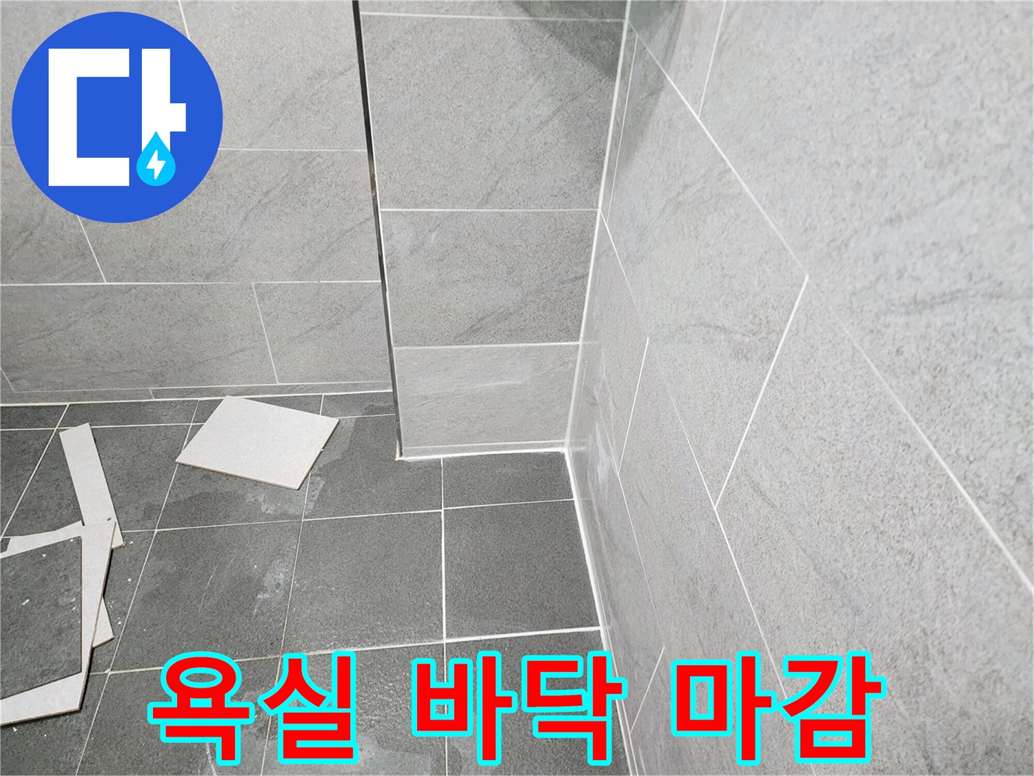 포천 일동면-타일 복구 작업 사진