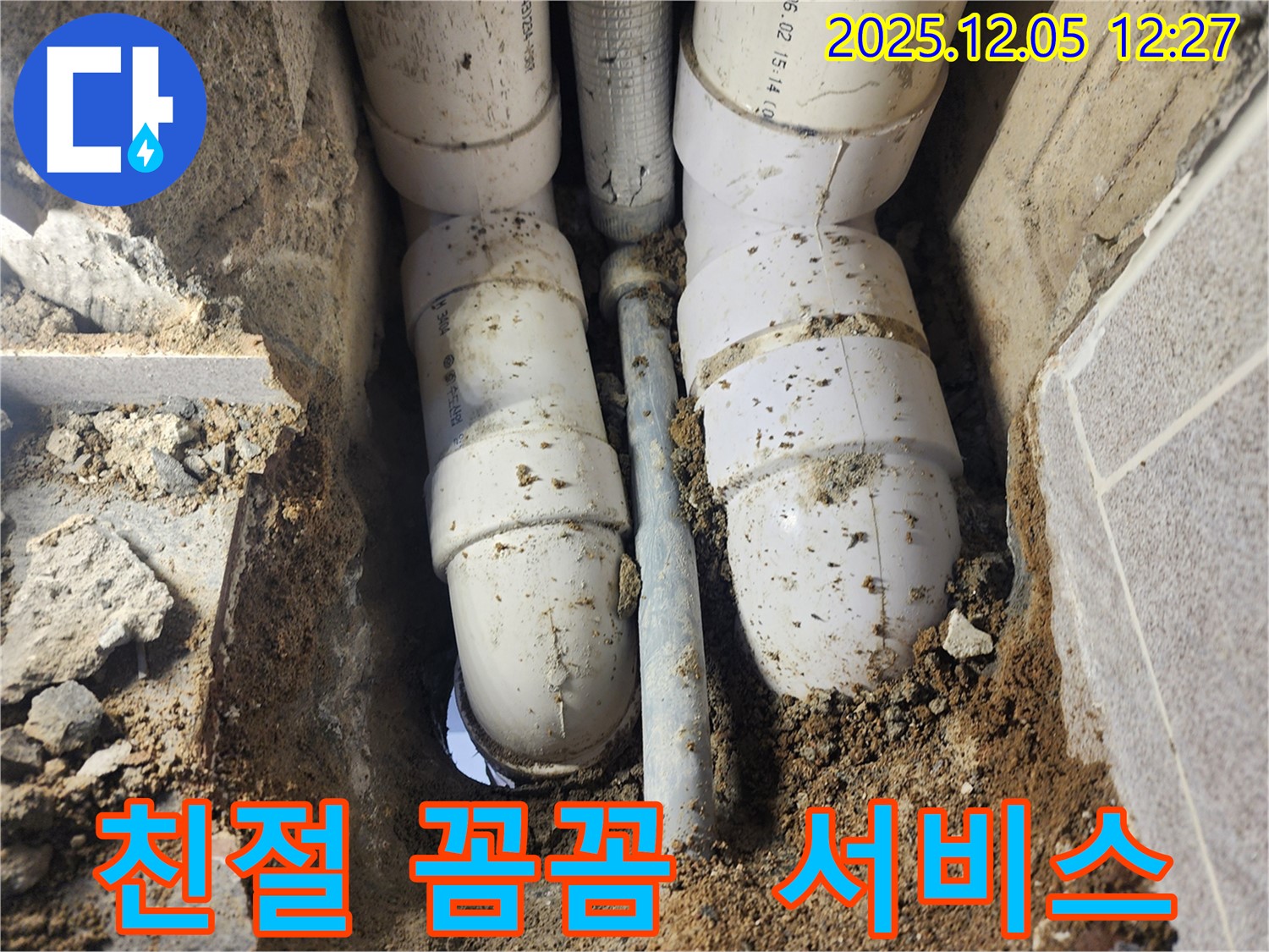 포천시 일동면 사직리 누수 - 친절하고 꼼꼼한 서비스로-고객 만족 실현