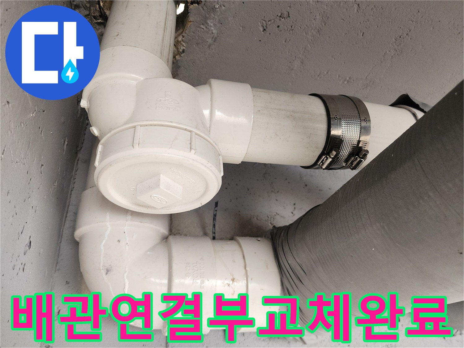 하수-배관-부속-교체-시공-사진