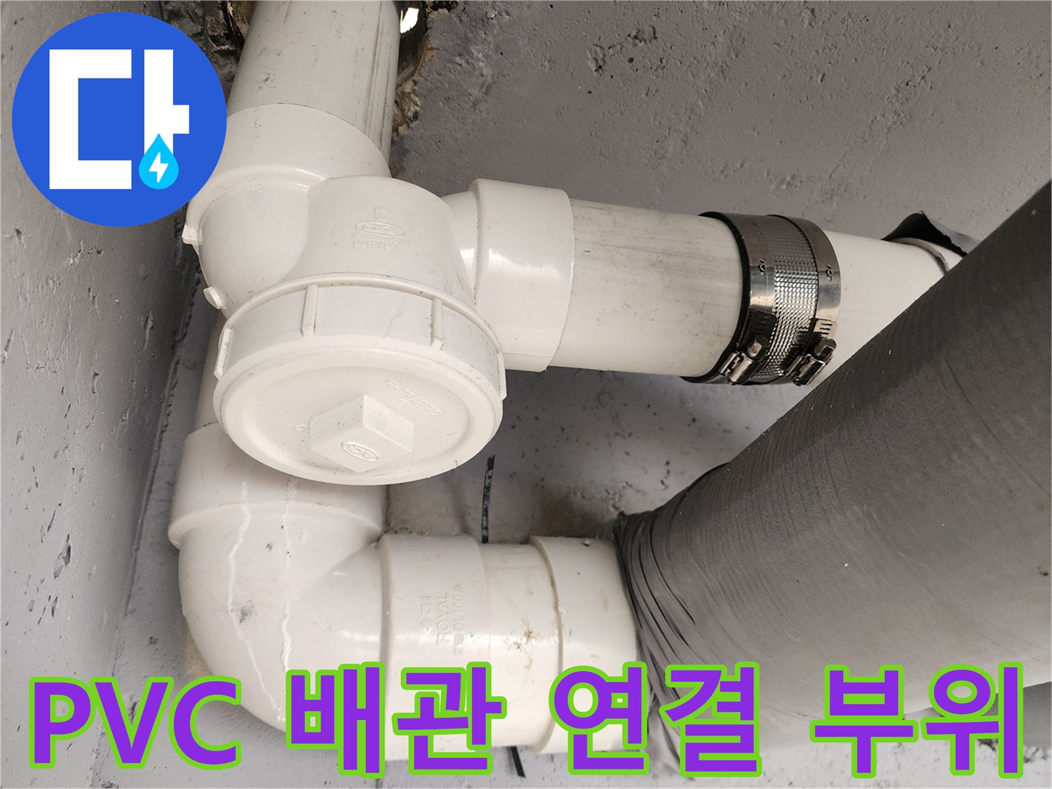 하수구-연결부-누수-원인-파악-현장-사진