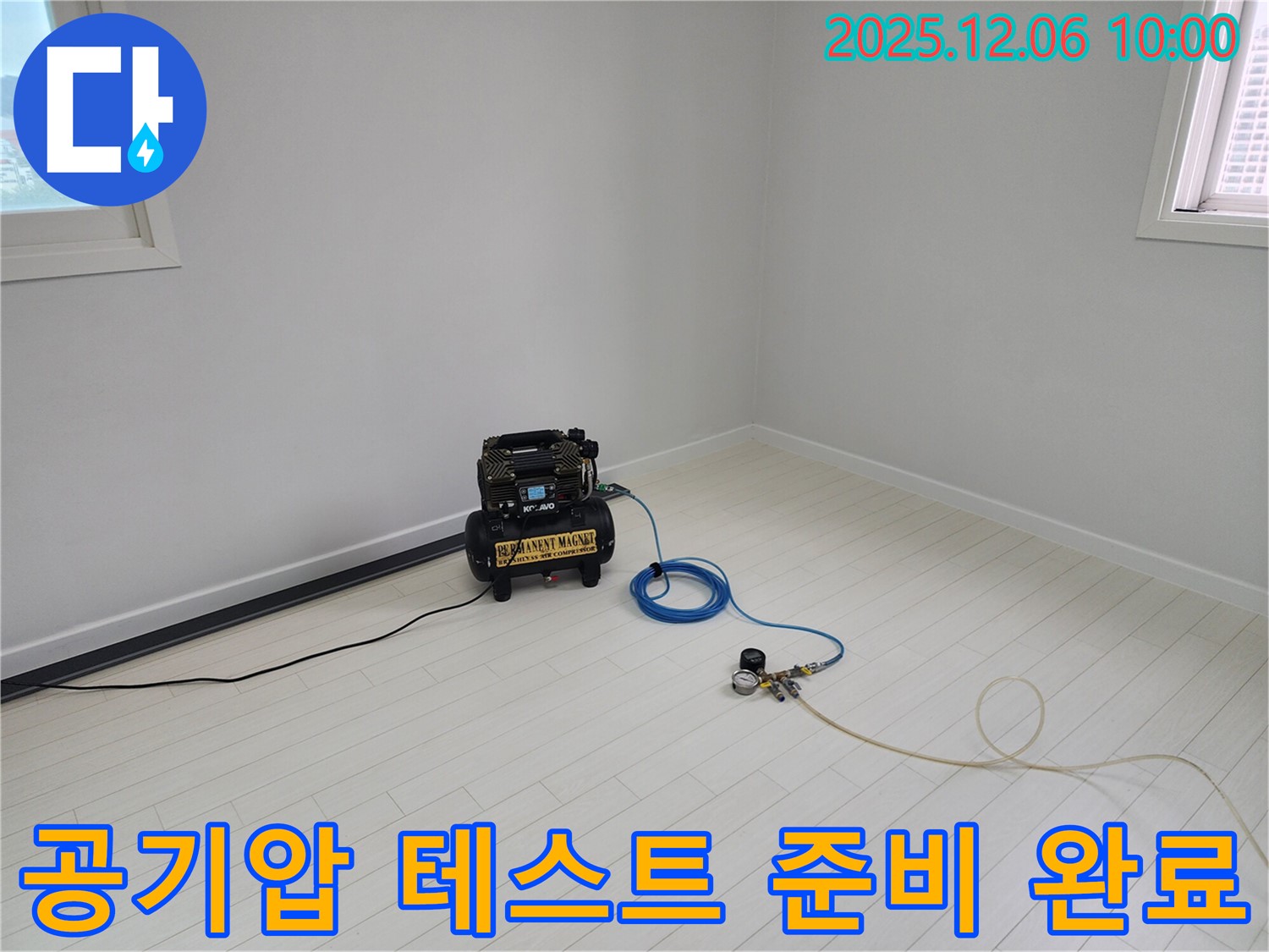 공기압 테스트 준비 완료 - 완벽한 진단을 위한 첫걸음, 꼼꼼하게 준비합니다.