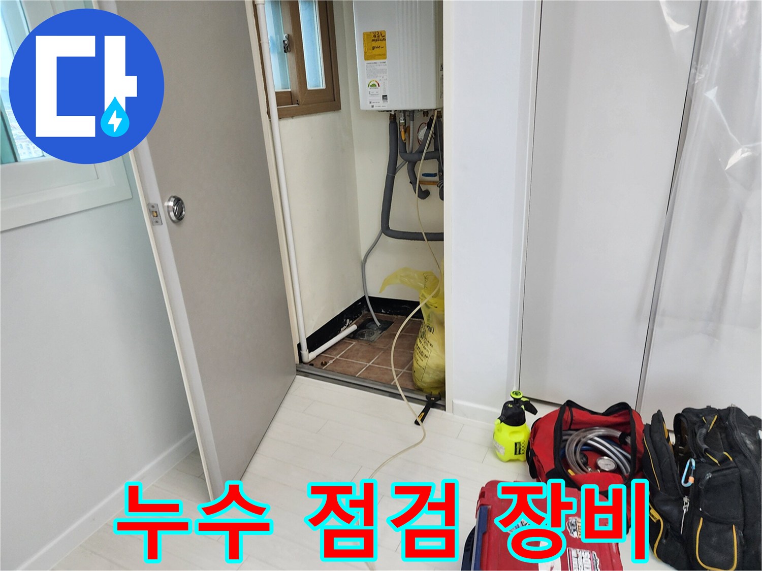 누수-진단을-위한-전문-탐지-장비-세팅