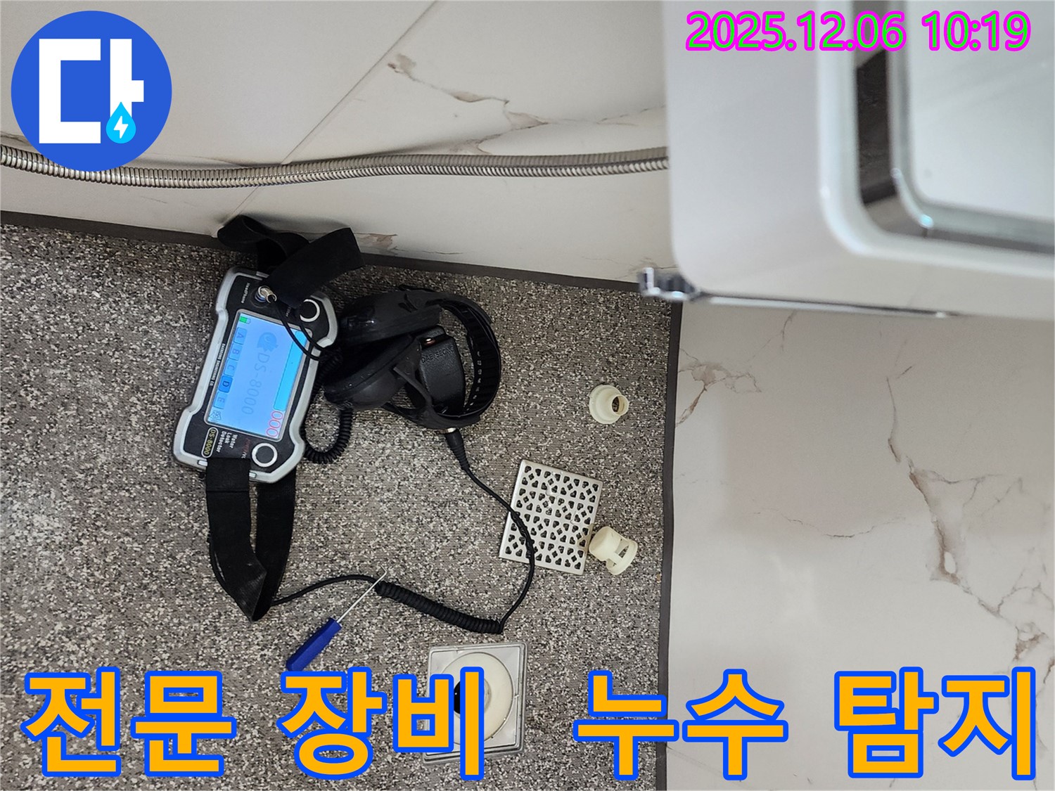 누수 탐지를 위한 전문 장비 - 정확한 위치 파악