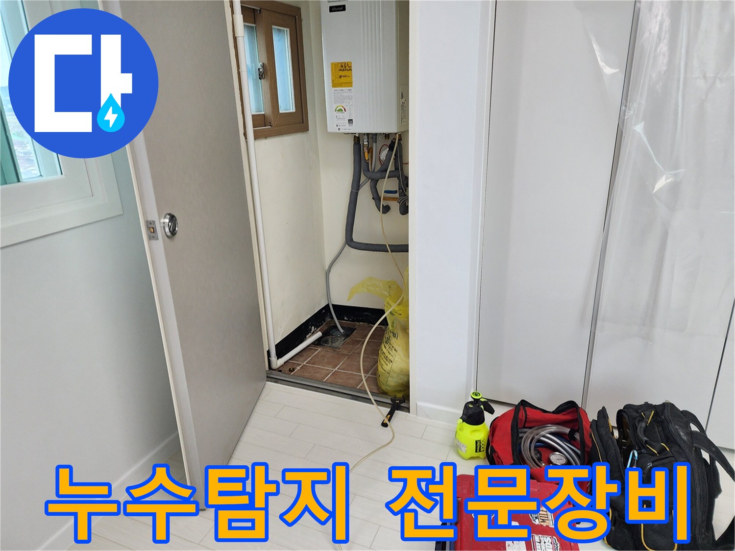 누수 탐지를 위해 준비된 가스 탐지기와 배관 점검용 장비들입니다.