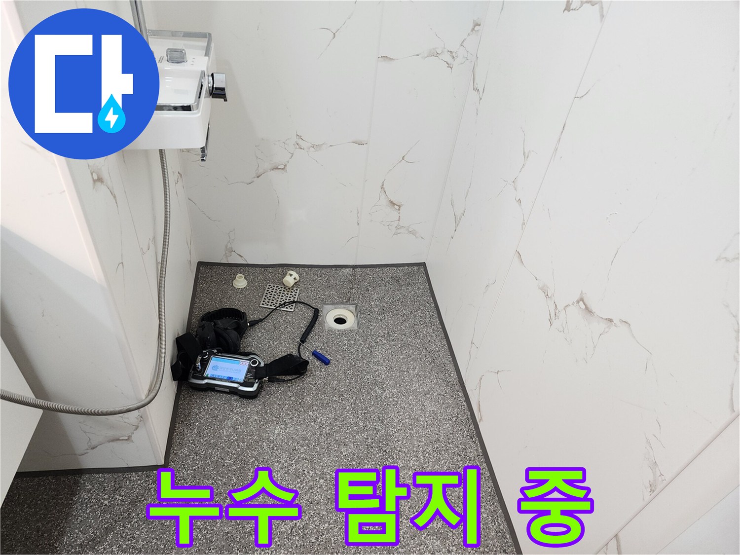 바닥에 설치된 누수 측정 장비와 배수구