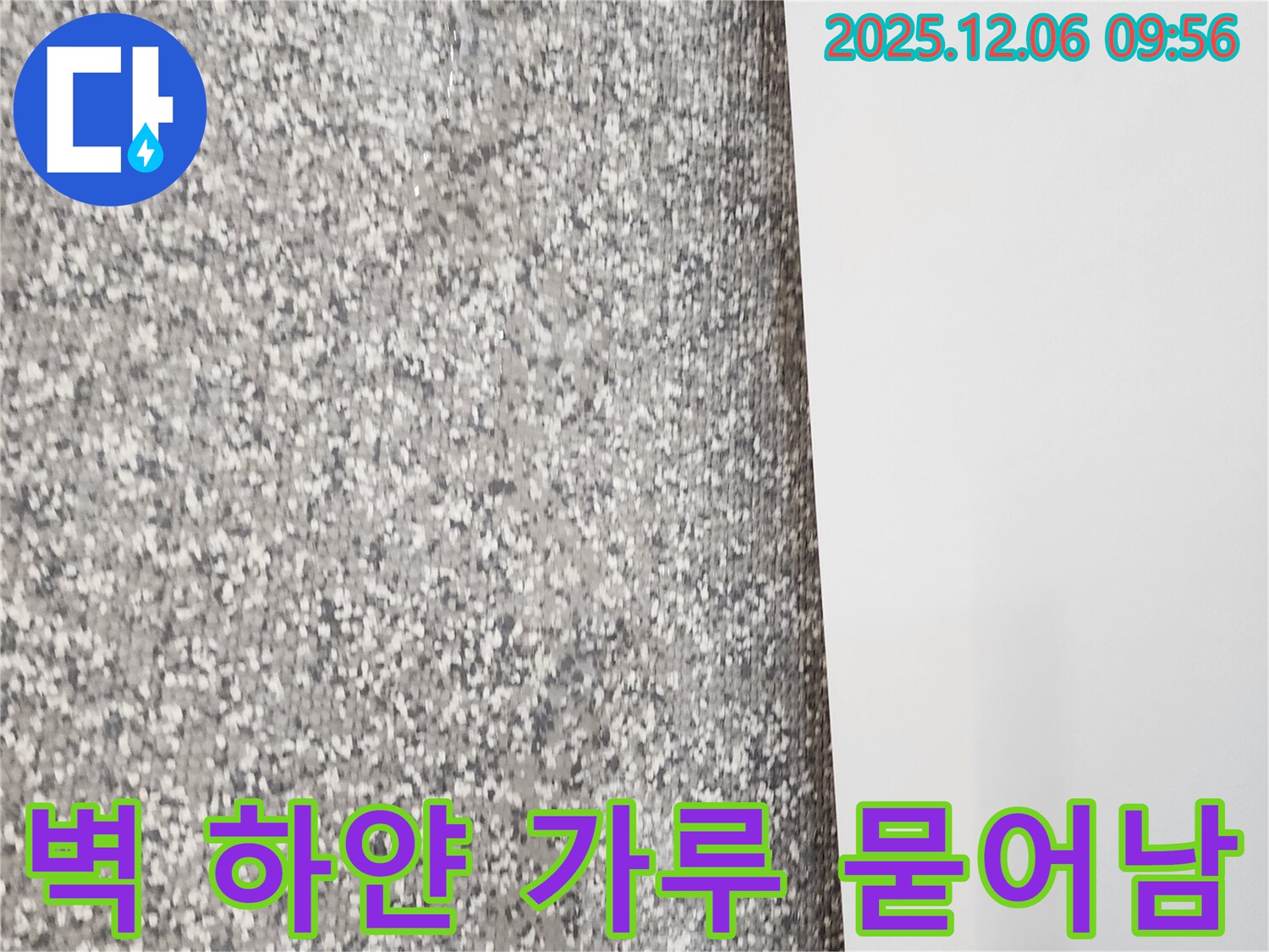 벽 하얀 가루 묻어남 - 누수 해결 전문가에게 맡기세요