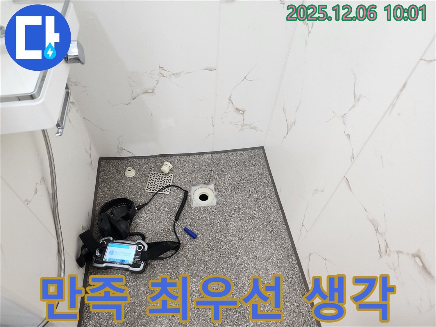 샤워실 누수 - 고객 만족 최우선 - 포천 영중면