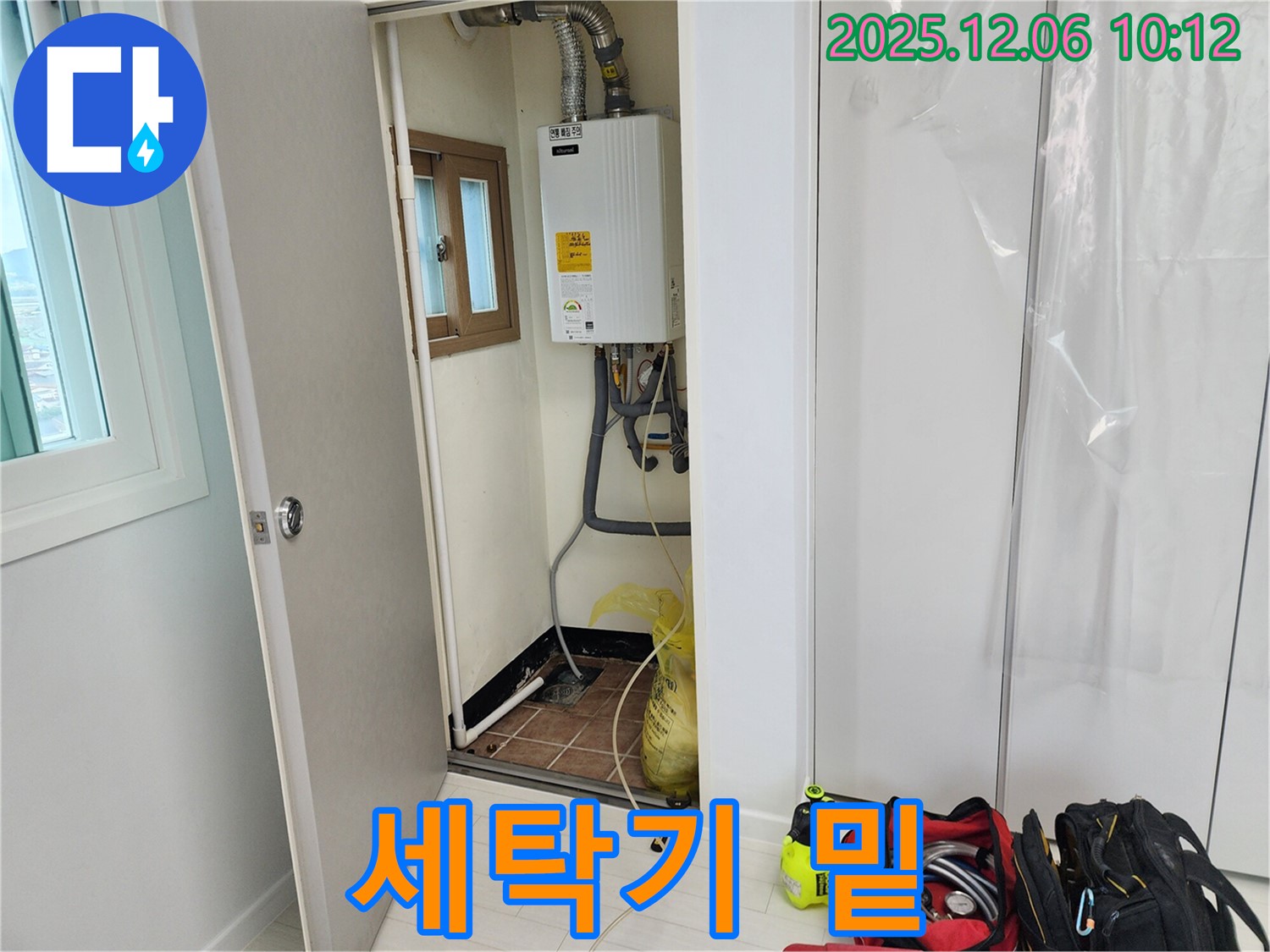 양문리 - 세탁기 밑 누수 문제 해결, 완벽 시공