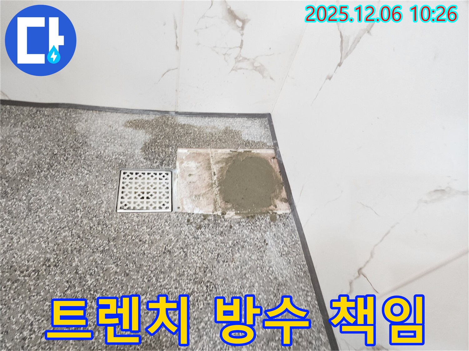 양문리 욕실 트렌치 주변 - 방수 완벽 시공 - 책임 시공 약속 - 작업 중