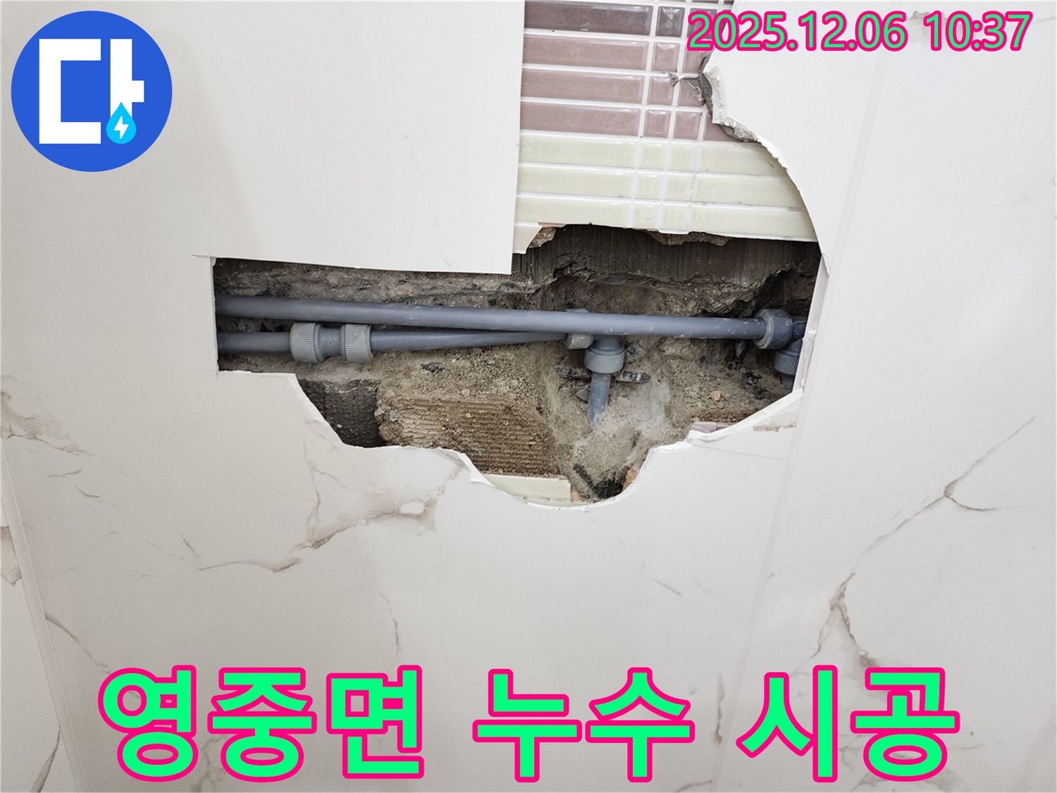 영중면 누수공사 전문 - 꼼꼼한 시공으로 누수 문제 완벽하게 해결!