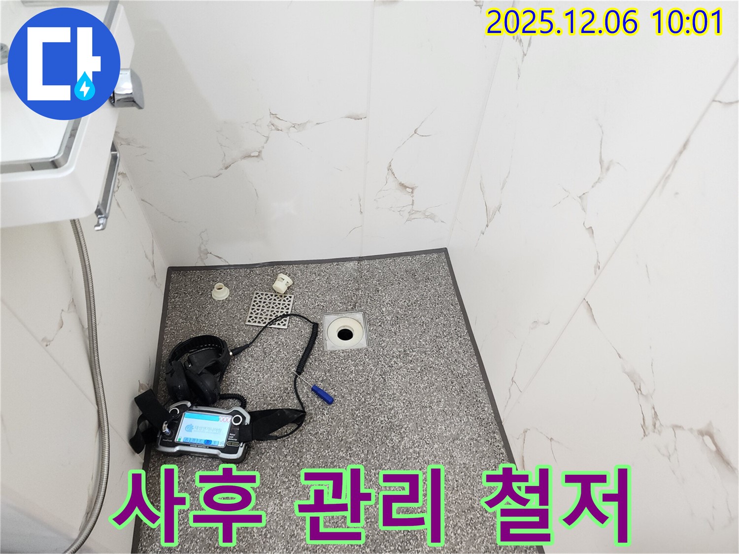 욕실 누수 - 완벽한 시공 - 철저한 사후 관리