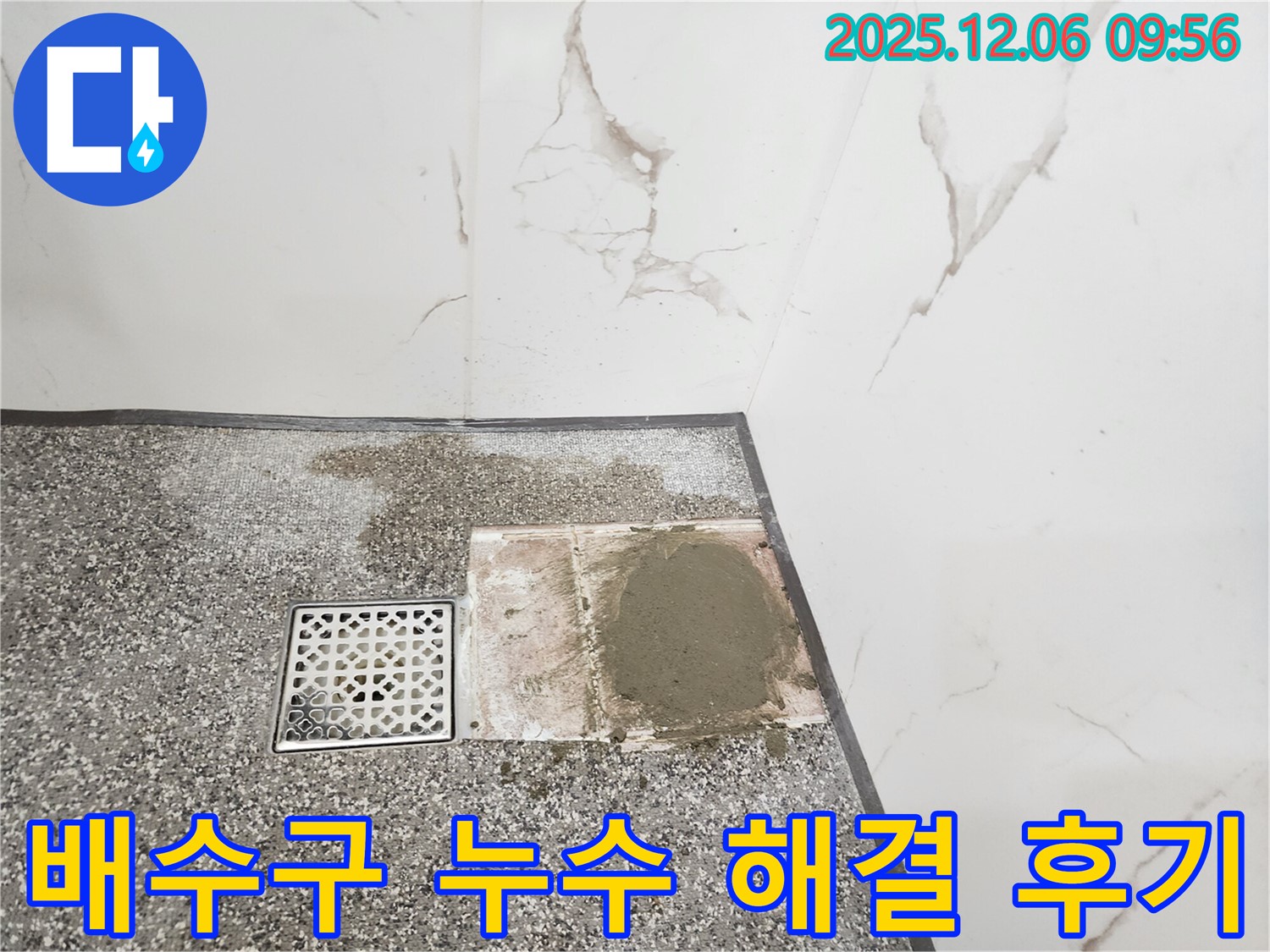 욕실 배수구 주변 누수 완벽 해결 후기 - 꼼꼼한 시공과 친절한 설명 - 고객 만족 100%