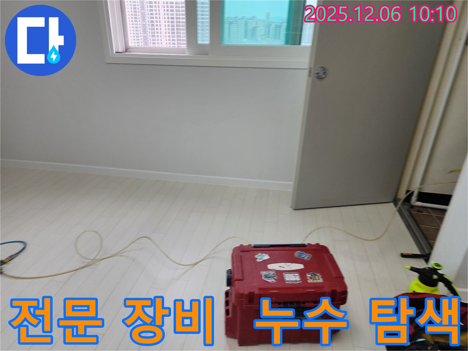 전문 장비를 이용한 누수 탐색 - 숨겨진 누수까지 찾아냅니다.