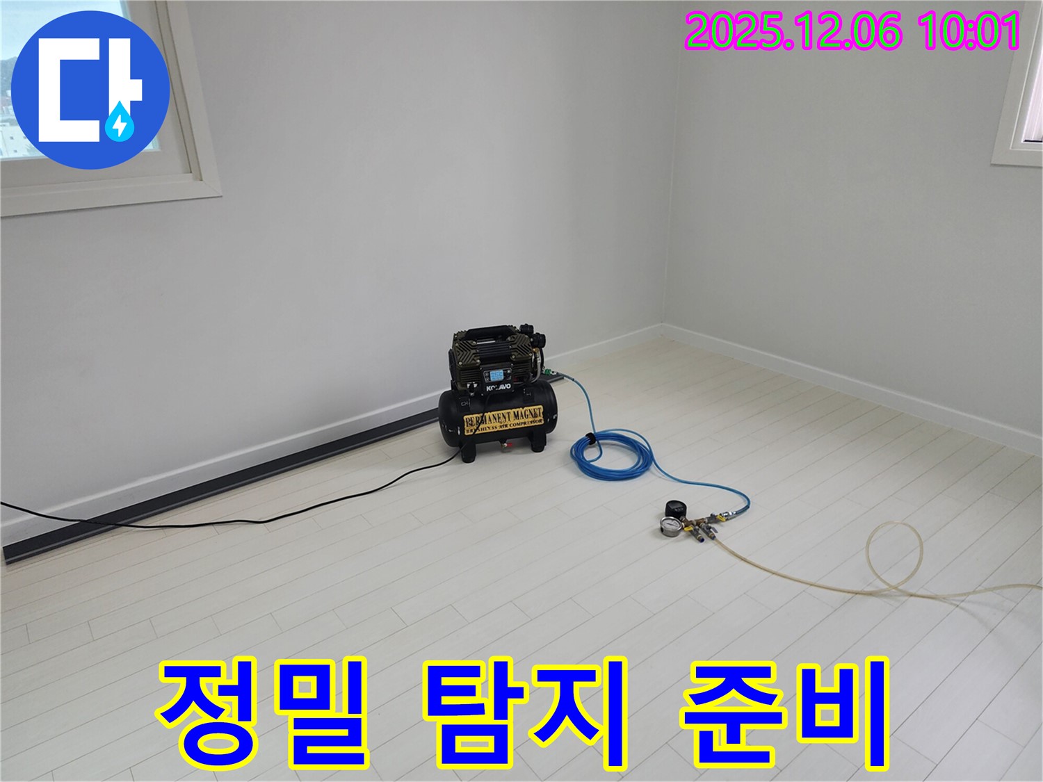 정밀 누수 탐지 준비 완료 - 미세한 누수도 놓치지 않아요