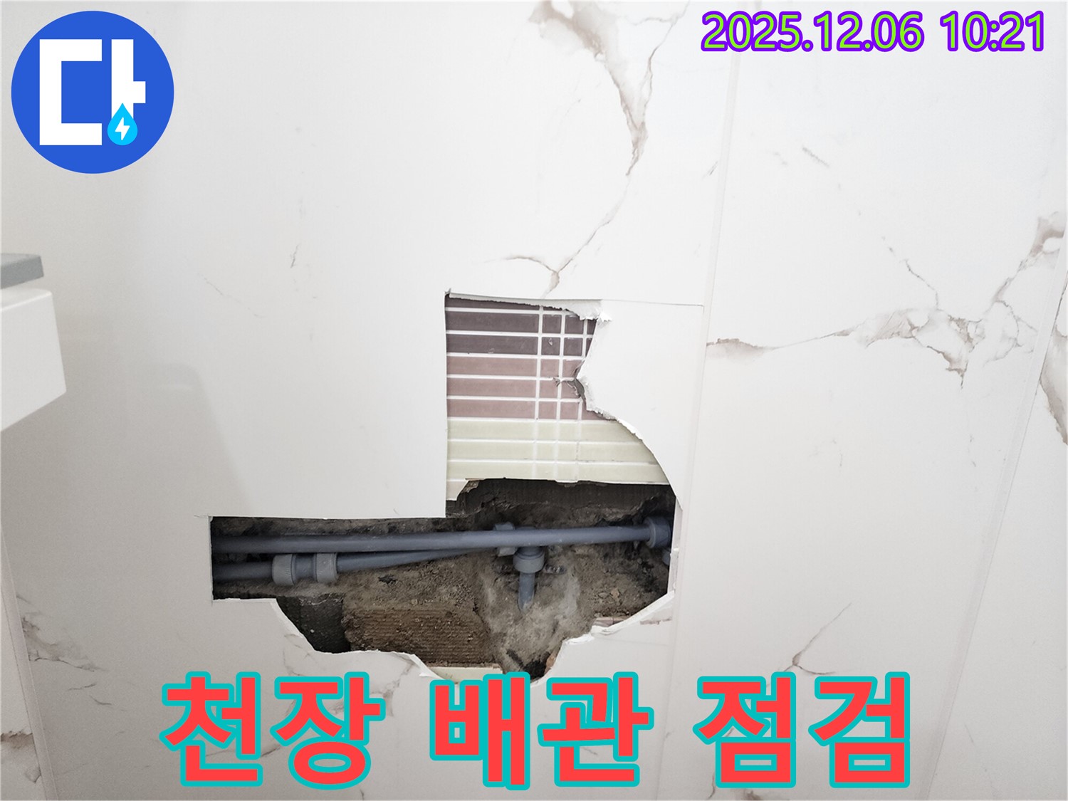 천장 배관 점검 - 긴급 누수 점검