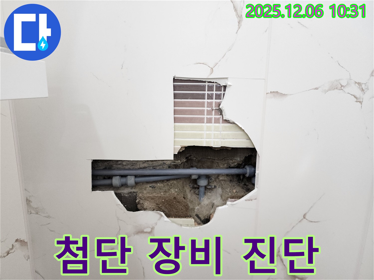 첨단 장비 진단 - 숨은 누수까지 정확하게