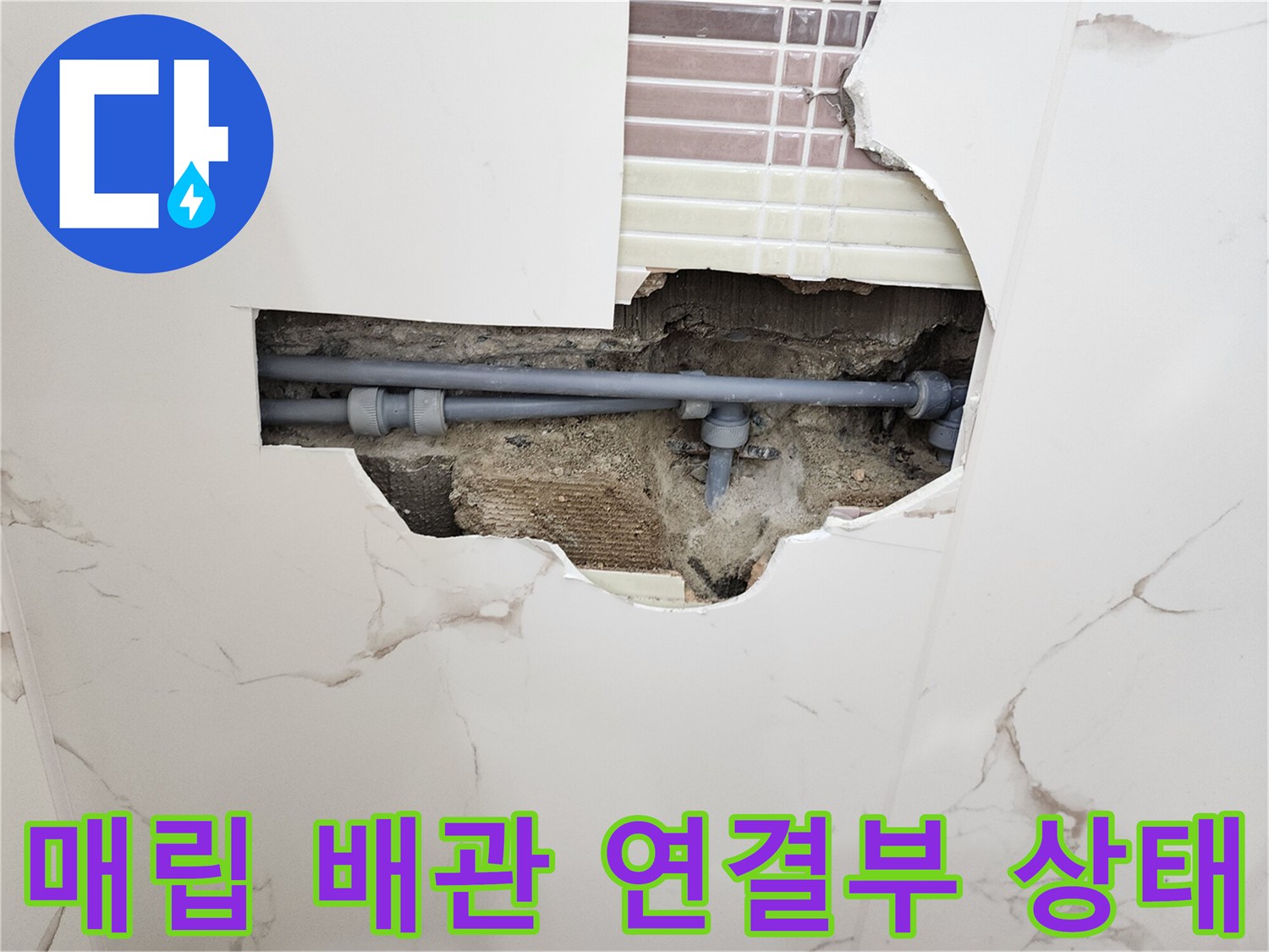 타일-제거-후-드러난-회색-배관의-연결-부위-상세
