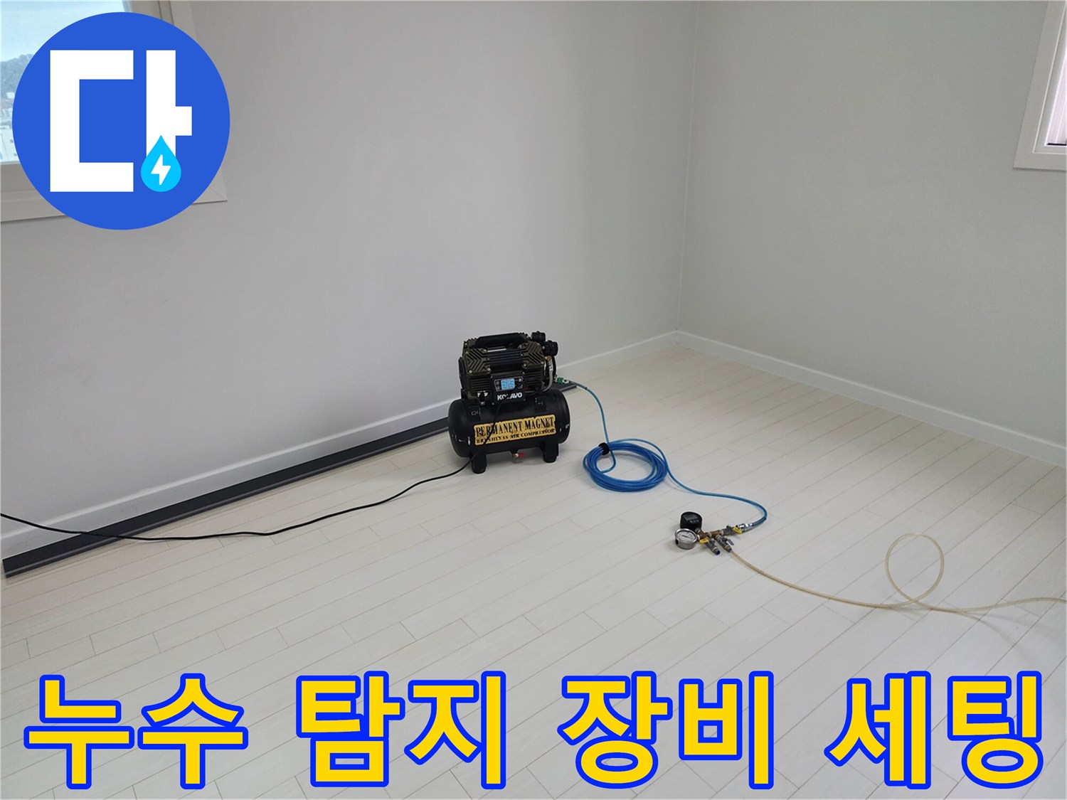 탐지를 위해 바닥에 배치된 가스식 배상 장치와 호스