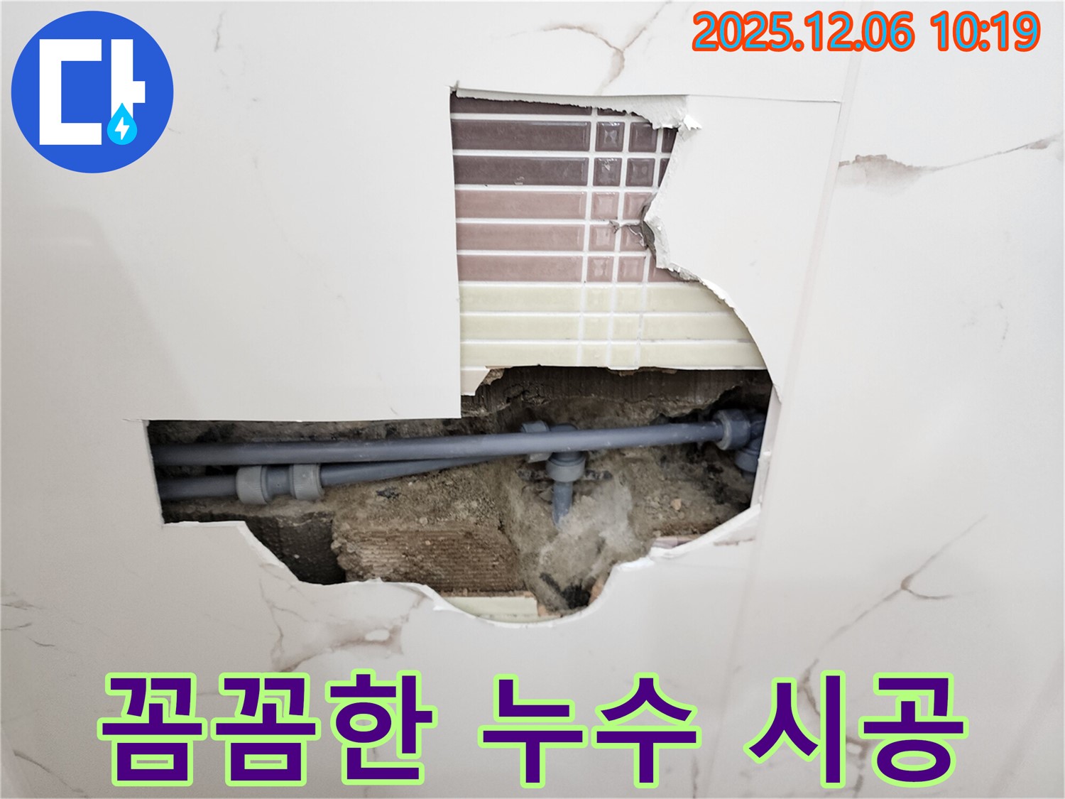 포천 양문리 누수 - 꼼꼼한 시공으로 누수 완벽 해결