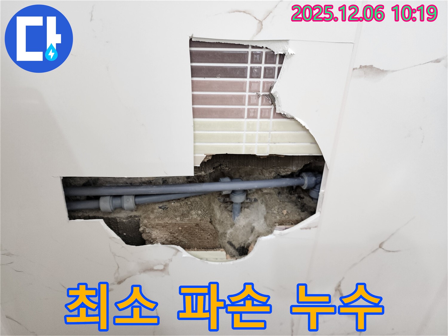 포천 양문리 - 타일 속 누수, 최소 파손 시공