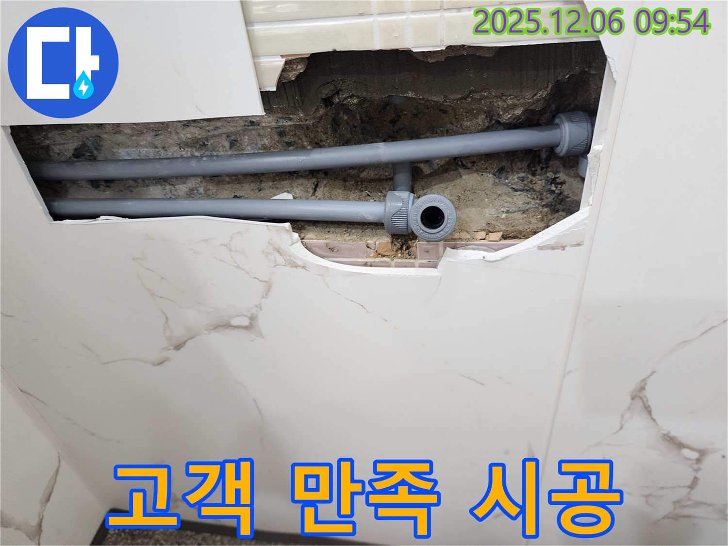 포천 영중면 누수 - 고객 만족 100% 책임 시공