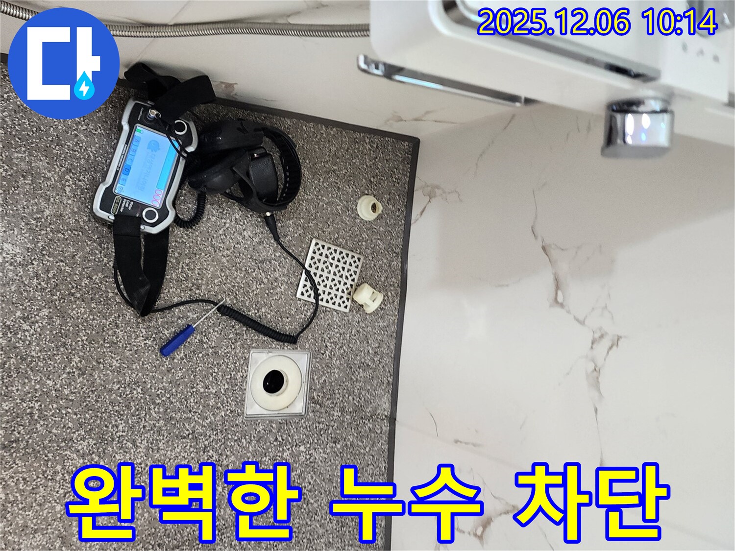 포천 영중면 누수 - 완벽한 누수 차단 성공