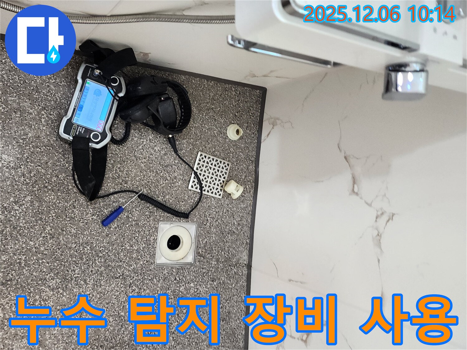 포천 영중면 누수 탐지 - 전문 장비 활용