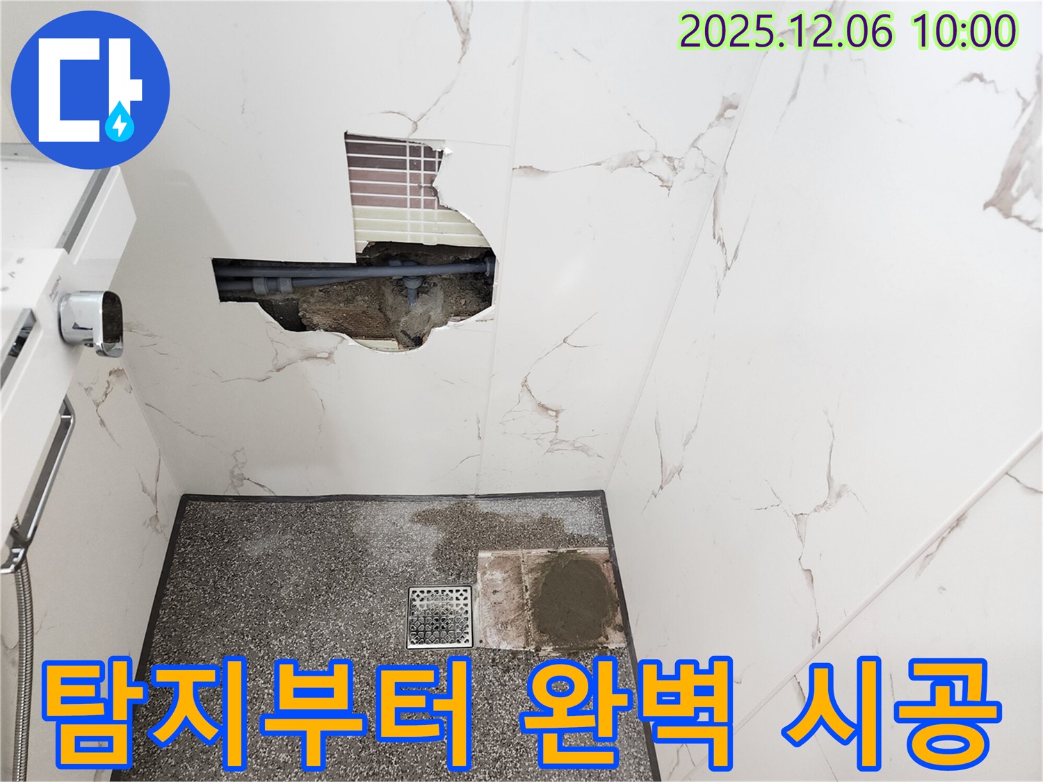 포천 영중면 양문리 누수 - 누수 탐지부터 완벽 시공까지