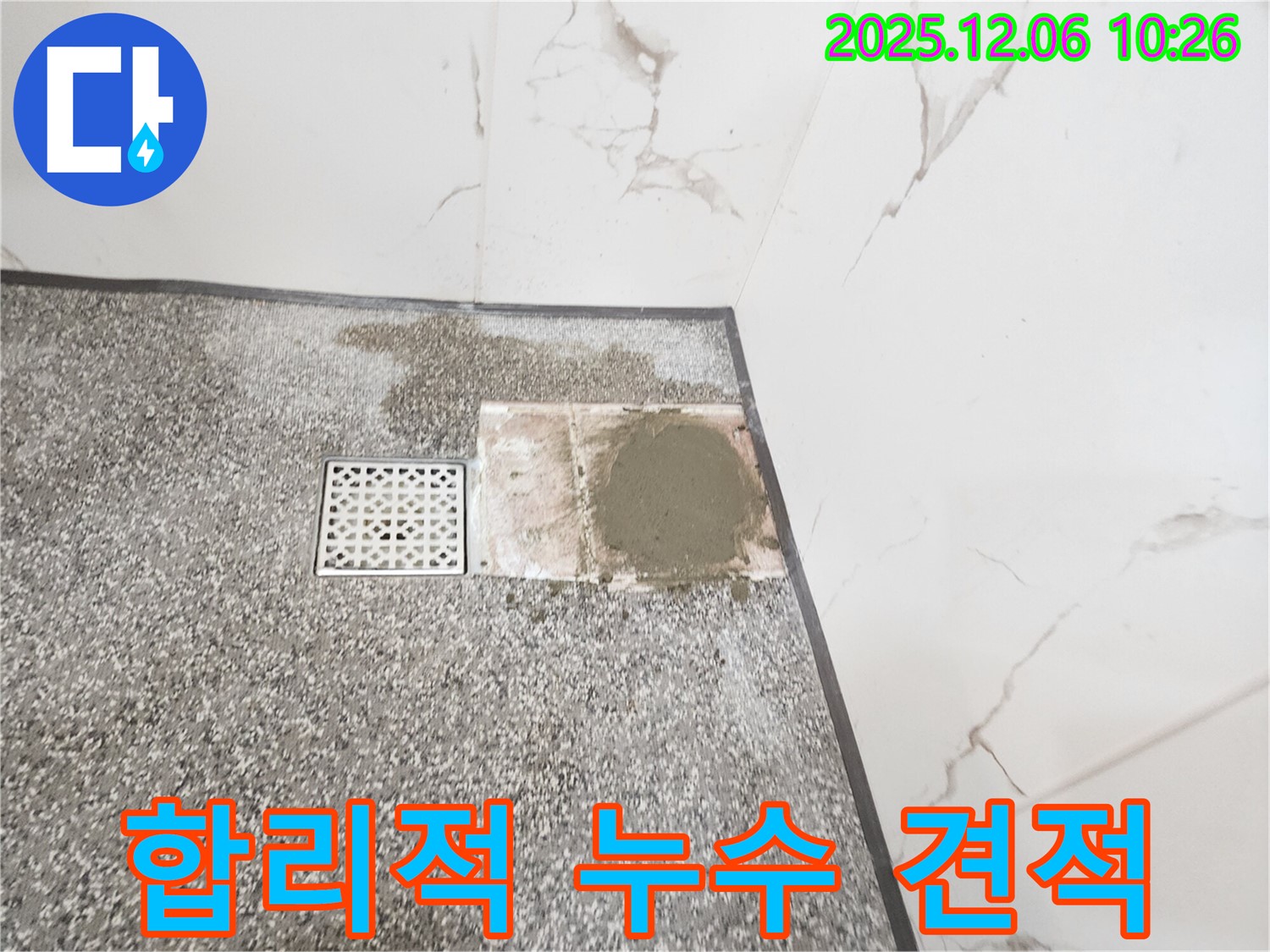 포천 영중면 - 투명하고 합리적인 누수 견적 제공
