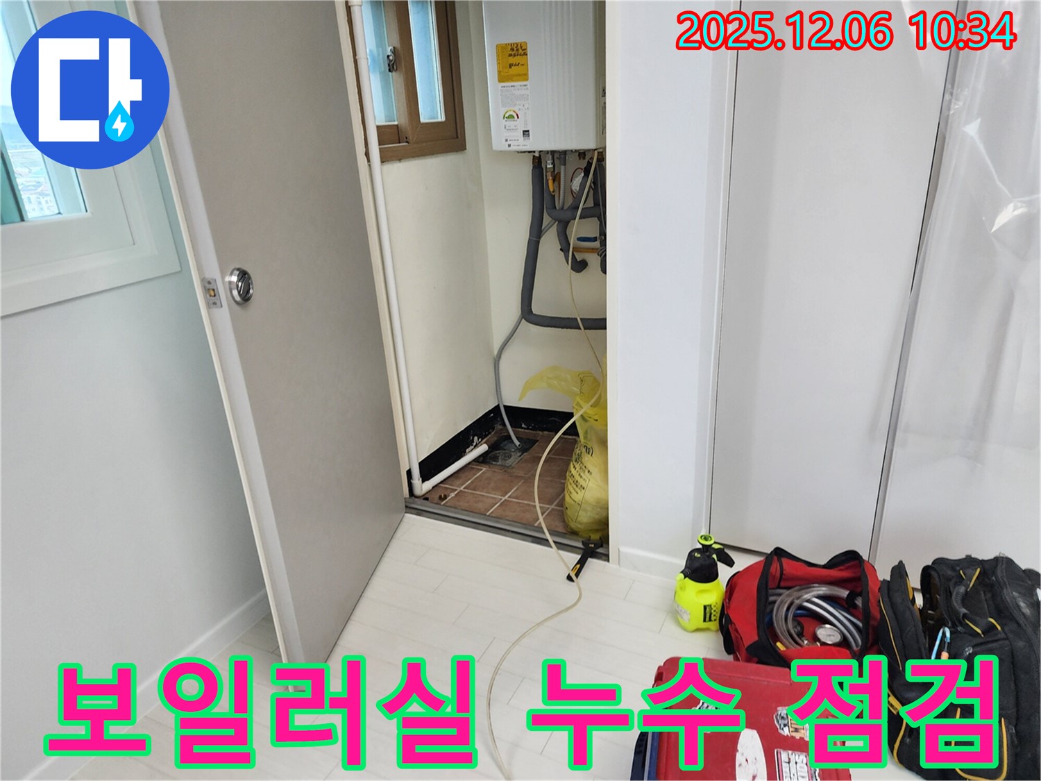 포천시 영중면 누수 - 보일러실 누수 점검 과정 상세히 공개