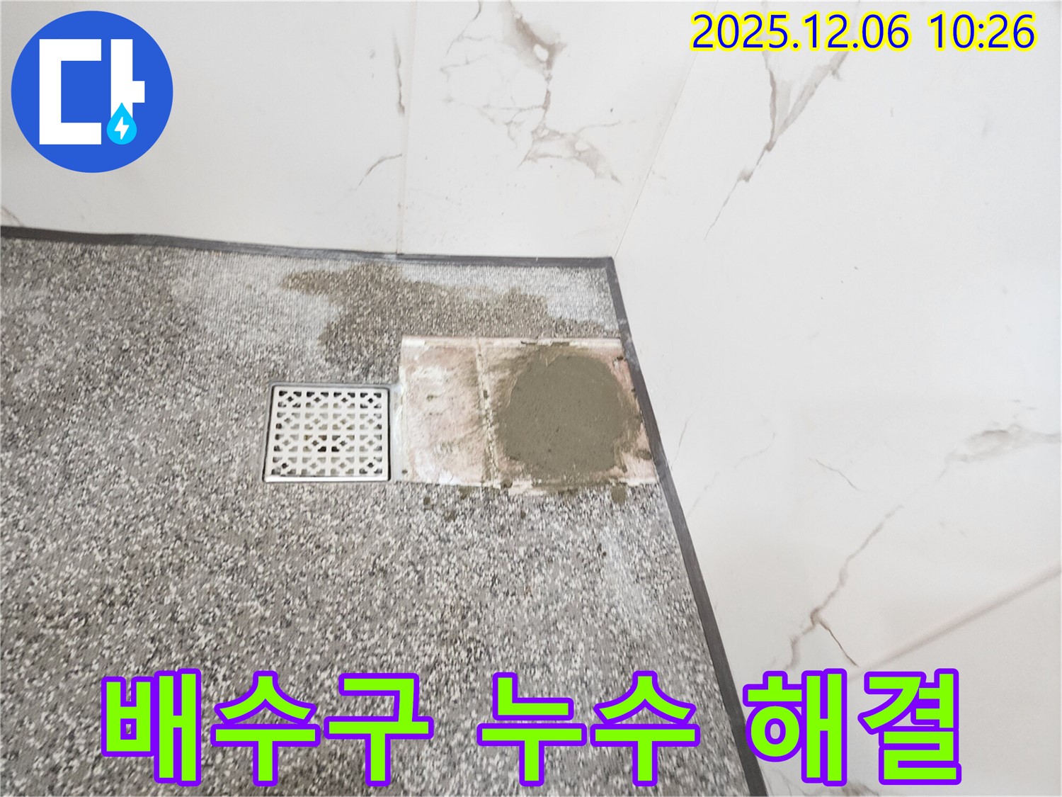 포천시 영중면 샤워실 배수구 누수 - 완벽 방수! 책임 시공 약속드립니다!