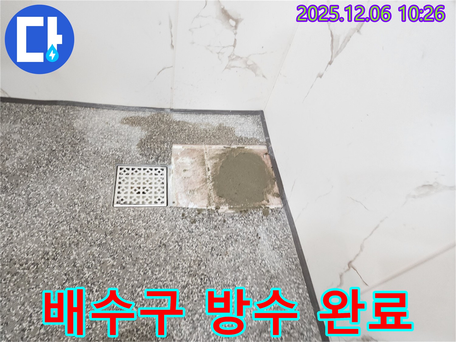 포천시 영중면 샤워실 배수구 주변 - 완벽 시공으로 누수 해결!