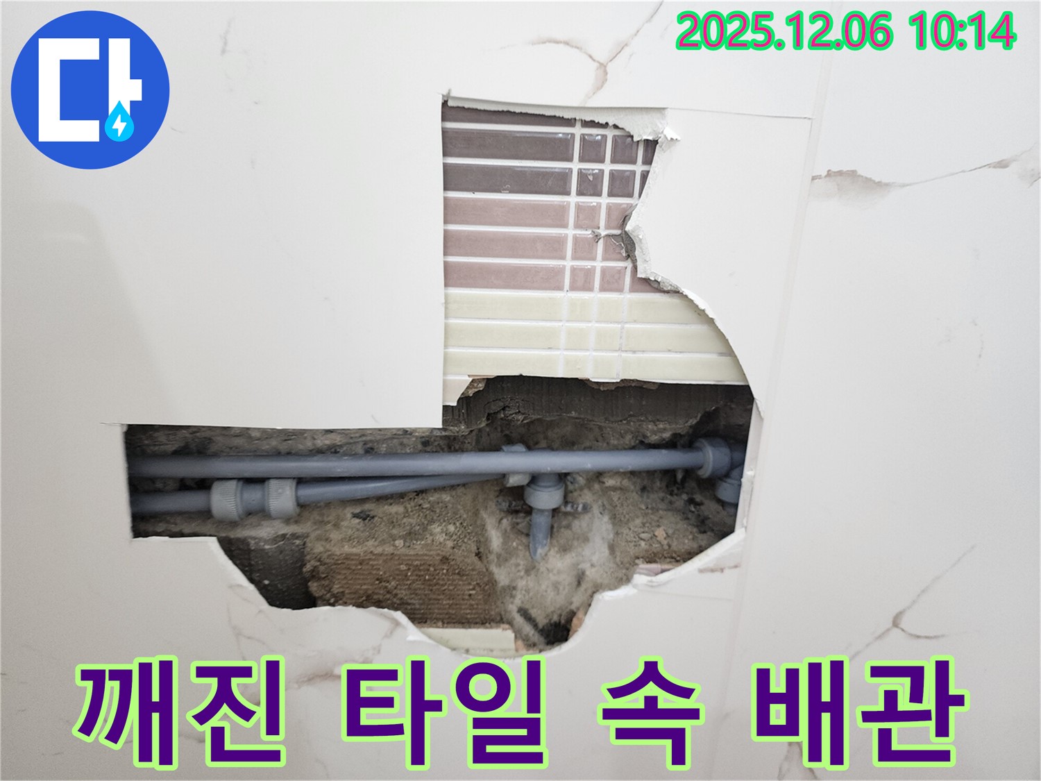 포천시 영중면 양문리 누수 - 깨진 타일 속 숨겨진 배관 누수 지점