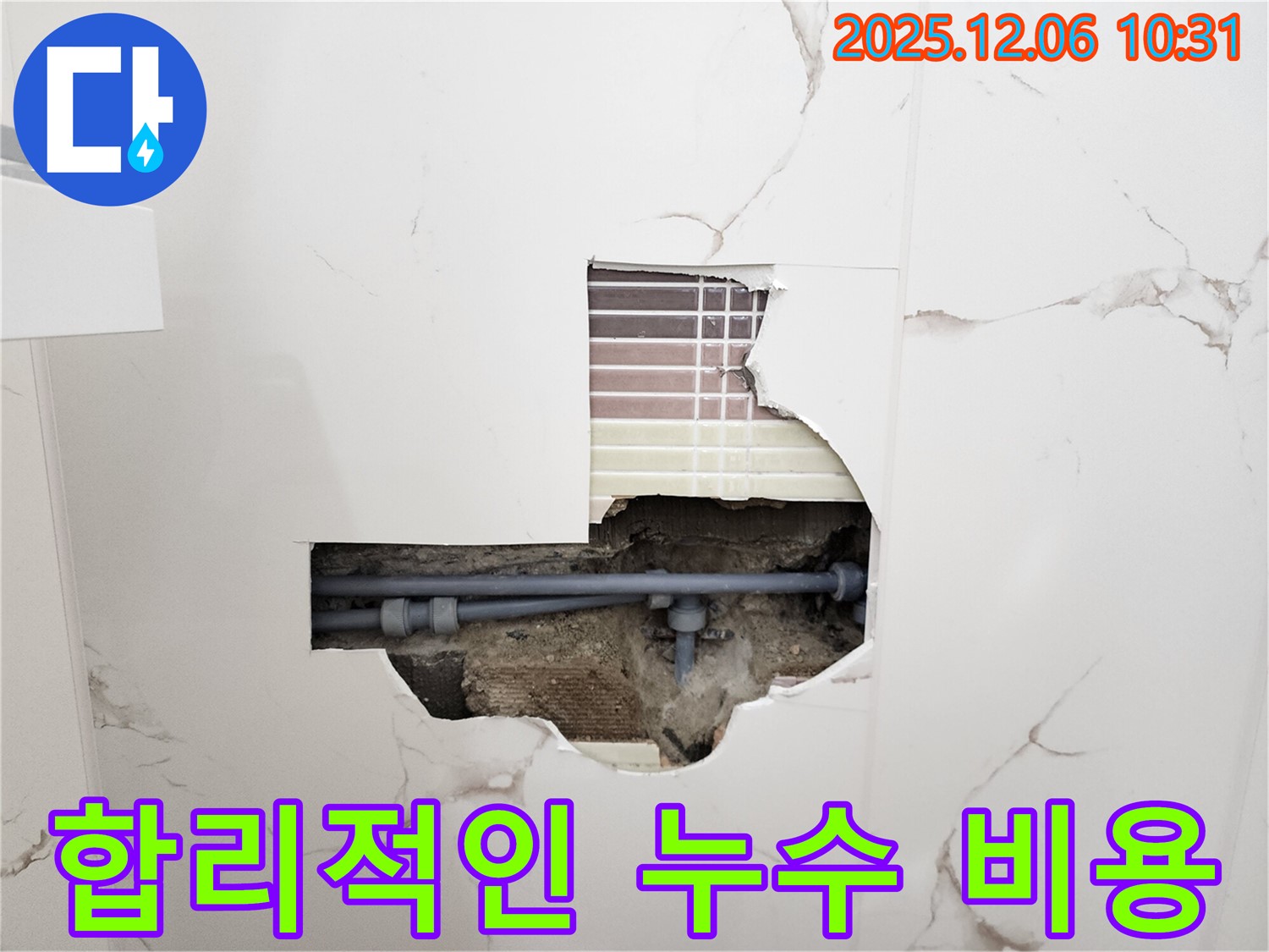 합리적인 누수 비용 - 투명한 견적으로 신뢰