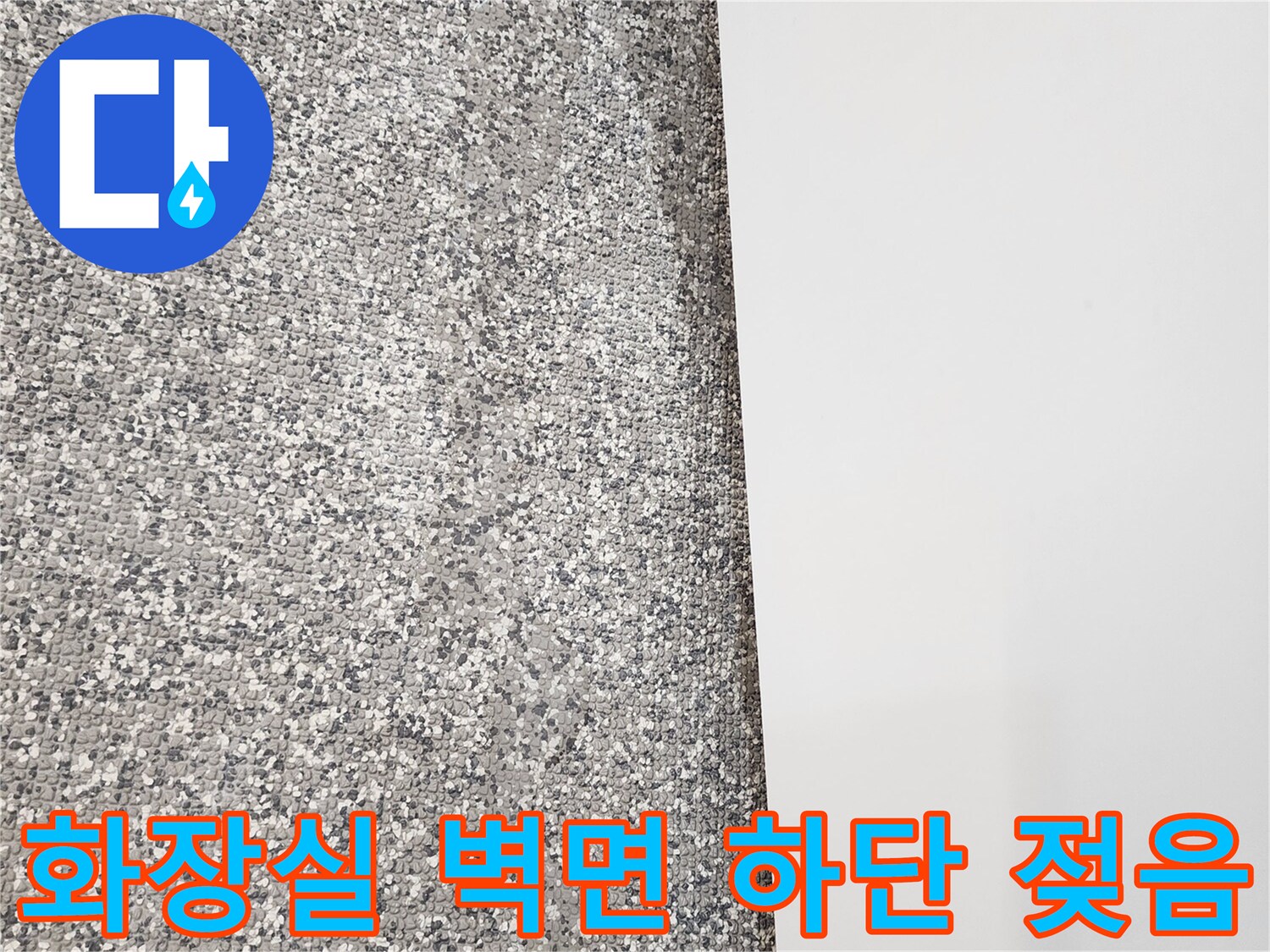 화장실 벽체 하단부의 타일 경계선 습기 침투 현상